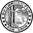 国鉄深名線朱鞠内駅のスタンプ
