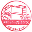SKIPシティのスタンプ