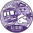 信楽高原鐵道信楽駅のスタンプ