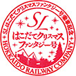 SLはこだてクリスマスファンタジー号乗車記念スタンプ