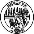 JR桑園駅のスタンプ