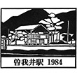 JR曽我井駅のスタンプ