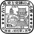 国鉄伯備線総社駅のスタンプ