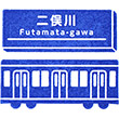 相模鉄道二俣川駅のスタンプ