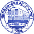 相模鉄道三ツ境駅のスタンプ