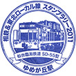 相模鉄道ゆめが丘駅のスタンプ