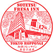 相鉄フレッサイン東京六本木のスタンプ