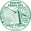 相鉄フレッサイン東京田町のスタンプ