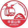 箱根ロープウェイ早雲山駅のスタンプ
