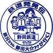 静岡鉄道新静岡駅のスタンプ