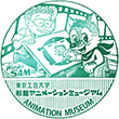 杉並アニメーションミュージアムのスタンプ