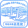 JR水原駅のスタンプ