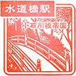 JR水道橋駅のスタンプ