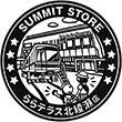 サミットストアららテラス北綾瀬店のスタンプ