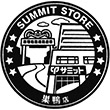 サミットストア巣鴨店のスタンプ