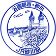 JR砂川駅のスタンプ