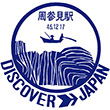 国鉄紀勢本線周参見駅のスタンプ