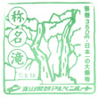 立山黒部貫光立山駅のスタンプ