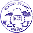 国鉄山陽本線田布施駅のスタンプ