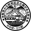 JR立川駅のスタンプ