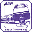 JR立川駅のスタンプ