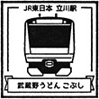武蔵野うどんこぶし ecute立川店のスタンプ
