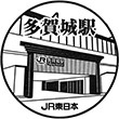 JR多賀城駅のスタンプ