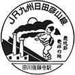 JR田川後藤寺駅のスタンプ