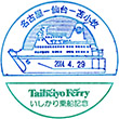 太平洋フェリーいしかり乗船記念スタンプ