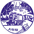 国鉄大樹駅のスタンプ