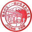JR平館駅のスタンプ