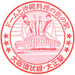 JR大正駅のスタンプ