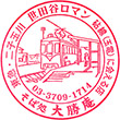 大勝庵 玉電と郷土の歴史館のスタンプ