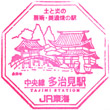 JR多治見駅のスタンプ