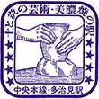 国鉄中央本線多治見駅のスタンプ