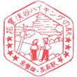 国鉄常磐線高萩駅のスタンプ