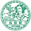 JR高原駅のスタンプ