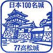 Takamatsu Castle stamp