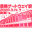 JR高輪ゲートウェイ駅のスタンプ