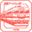 JR高輪ゲートウェイ駅のスタンプ