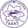 国鉄中央本線高尾駅のスタンプ