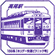 JR高尾駅のスタンプ