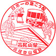 高尾山ケーブルカー高尾山駅のスタンプ