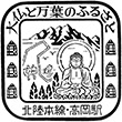 北陸地方の国鉄わたしの旅スタンプ
