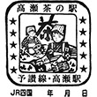 JR高瀬駅のスタンプ