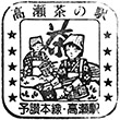国鉄予讃本線高瀬駅のスタンプ