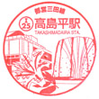 都営地下鉄高島平駅のスタンプ