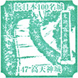 高天神城のスタンプ
