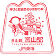 JR高山駅のスタンプ