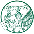国鉄高山本線高山駅のスタンプ